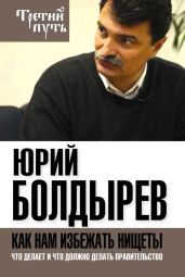 Как нам избежать нищеты. Что делает и что должно делать правительство - Болдырев Юрий Юрьевич