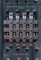 Страх - Тилье Франк
