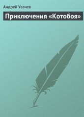 Приключения «Котобоя» - Усачев Андрей Алексеевич