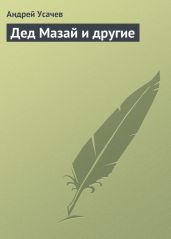 Дед Мазай и другие - Усачев Андрей Алексеевич