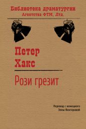 Рози грезит - Хакс Петер