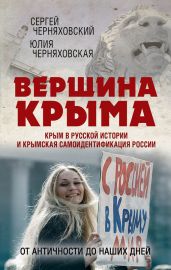 Вершина Крыма. Крым в русской истории и крымская самоидентификация России. От античности до наших дней - Черняховский Сергей