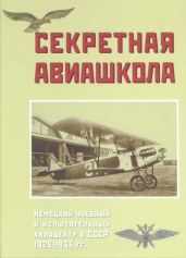 Секретная авиашкола. Немецкий учебный и испытательный авиацентр в СССР 1925-1933 гг. - Тихонов Юрий, Соболев Дмитрий Алексеевич