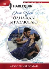 Однажды я разлюблю - Уэст Энни