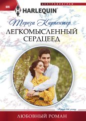 Легкомысленный сердцеед - Карпентер Тереза