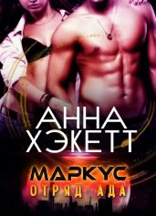 Маркус - Хэкетт Анна