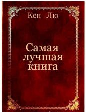 Самая лучшая книга - Лю Кен