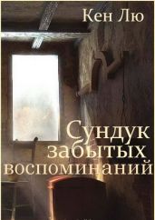 Сундук забытых воспоминаний - Лю Кен