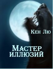 Мастер Иллюзий - Лю Кен