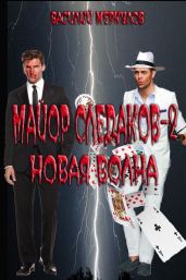 Майор Следаков 2. Новая волна - Меркулов Василий Юрьевич