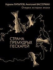 Страна премудрых пескарей. Очерки истории эпохи - Вассерман Анатолий Александрович