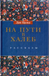 На пути в Халеб - Цалка Дан