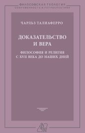Доказательство и вера. Философия и религия с XVII века до наших дней - Талиаферро Чарльз