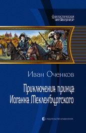 Приключения принца Иоганна Мекленбургского - Оченков Иван Валерьевич