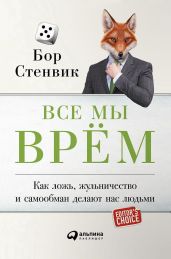 Все мы врём. Как ложь, жульничество и самообман делают нас людьми - Стенвик Бор