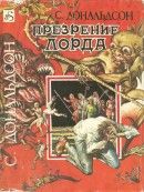 Презрение лорда - Дональдсон Стивен Ридер
