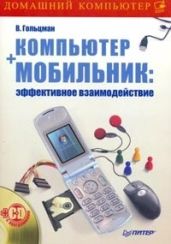Компьютер + мобильник: эффективное взаимодействие - Гольцман Виктор