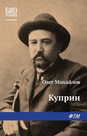 Куприн - Михайлов Олег Николаевич