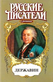 Громовой пролети струей. Державин - Михайлов Олег Николаевич