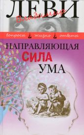 Направляющая сила ума - Леви Владимир Львович