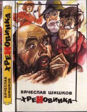 Хреновинка [Шутейные рассказы и повести] - Шишков Вячеслав Яковлевич