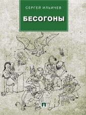Бесогоны - Ильичев Сергей Ильич