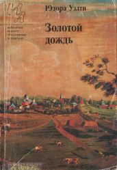 Золотой дождь (рассказы) - Уэлти Юдора