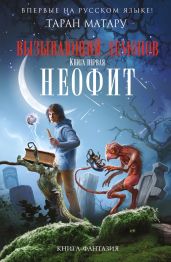 Неофит - Матару Таран