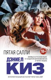 Пятая Салли - Киз Дэниел