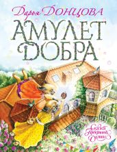 Амулет Добра - Донцова Дарья