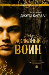 Железный воин - Кагава Джули