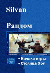 Рандом. Дилогия - Silvan
