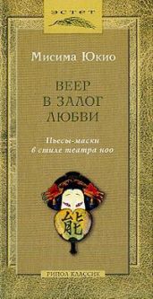 Веер в залог любви - Мисима Юкио