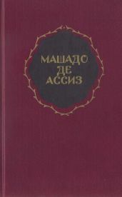 Избранные произведения - де Ассиз Машадо