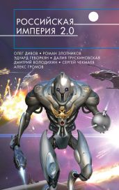 Российская империя 2.0 (сборник) - Злотников Роман Валерьевич