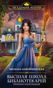 Хроники книгоходцев - Завойчинская Милена