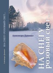 На снегу розовый свет...