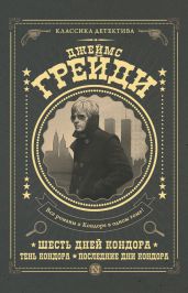 Шесть дней Кондора. Тень Кондора. Последние дни Кондора (сборник) - Грейди Джеймс
