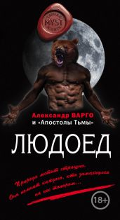 Людоед (сборник) - Варго Александр