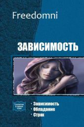 Зависимость. Трилогия - Freedomni .