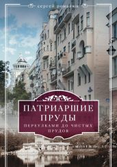 Патриаршие пруды. Переулками до Чистых прудов - Романюк Сергей Константинович