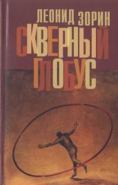 Скверный глобус - Зорин Леонид Генрихович