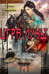 Игра Луны - Смирнова Алина Михайловна
