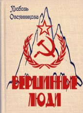 Вершинные люди - Овсянникова Любовь Борисовна