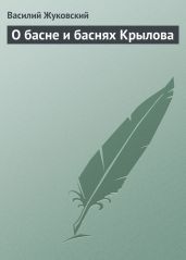 О басне и баснях Крылова - Жуковский Василий Андреевич