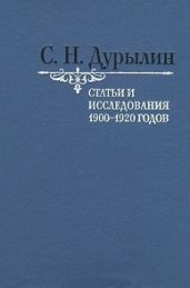 В богадельне. Четвертый волхв - Дурылин Сергей Николаевич