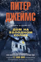 Дом на Холодном холме - Джеймс Питер