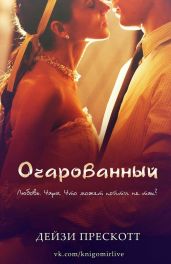 Очарованный - Прескотт Дейзи