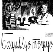 Бациллус террус - Зубков Борис Васильевич, Муслин Евгений Салимович