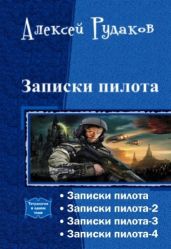 Записки пилота. Тетралогия - Рудаков Алексей Анатольевич